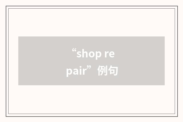 “shop repair”例句