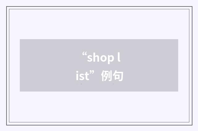 “shop list”例句