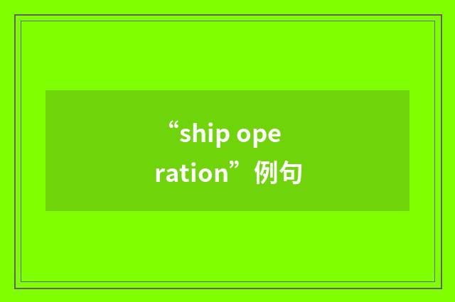 “ship operation”例句