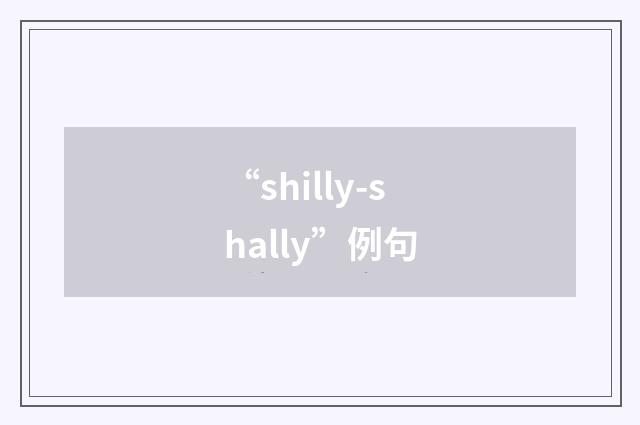 “shilly-shally”例句