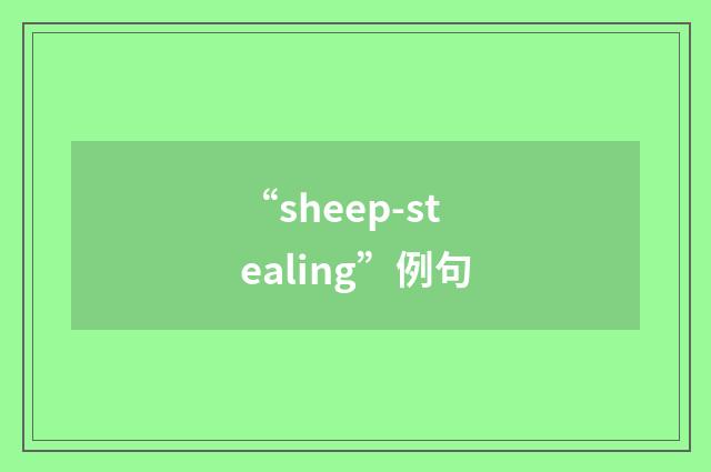 “sheep-stealing”例句