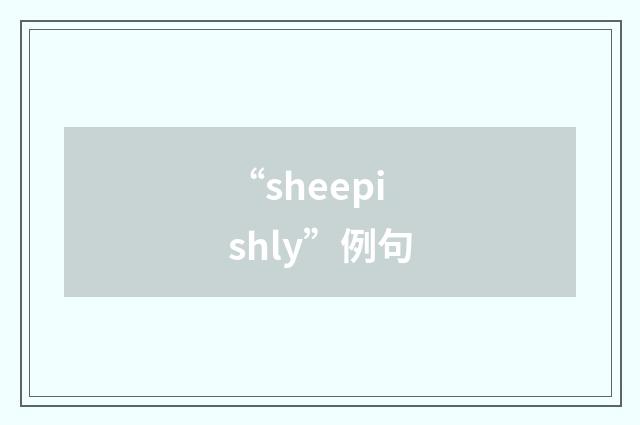 “sheepishly”例句