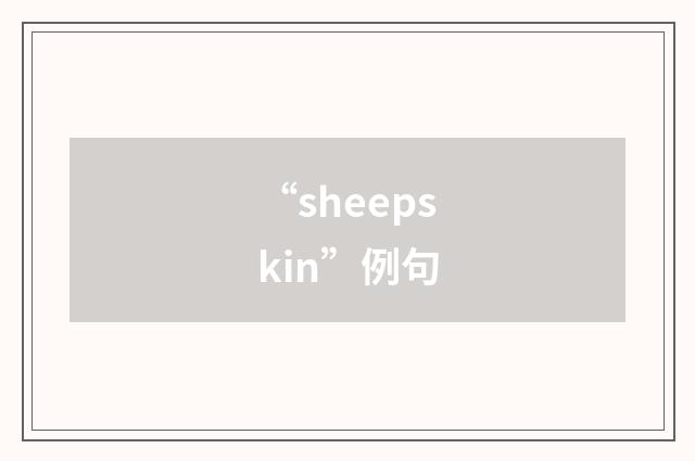 “sheepskin”例句