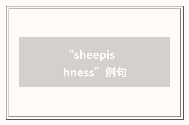 “sheepishness”例句