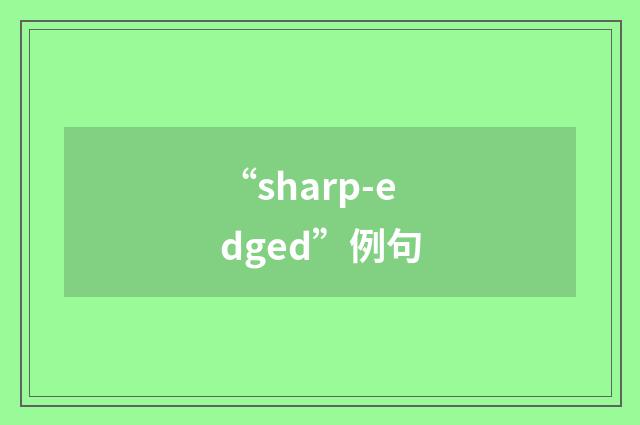 “sharp-edged”例句