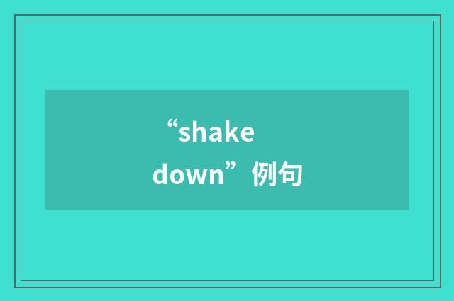 “shake down”例句
