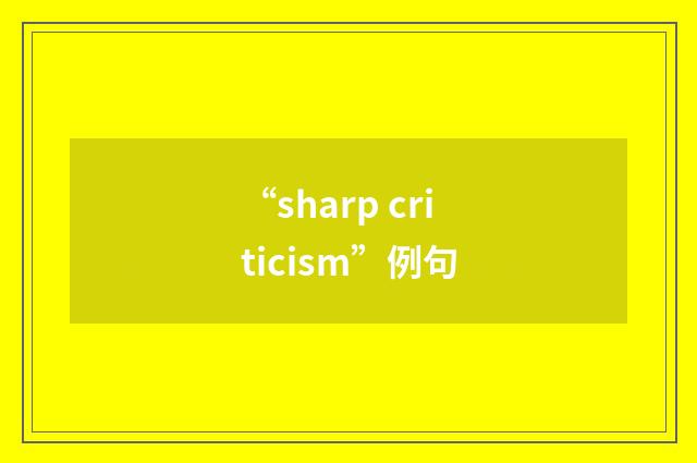 “sharp criticism”例句
