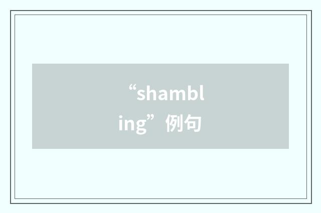 “shambling”例句