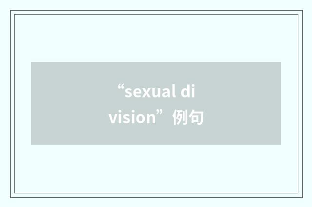 “sexual division”例句