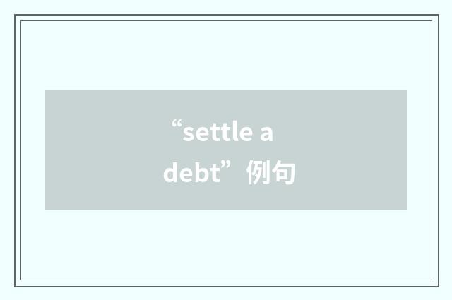 “settle a debt”例句