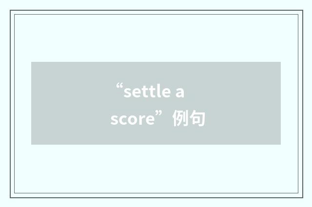 “settle a score”例句