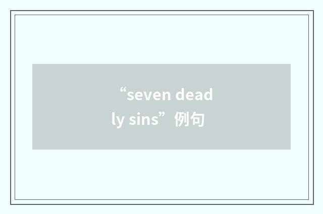 “seven deadly sins”例句