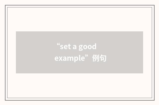 “set a good example”例句