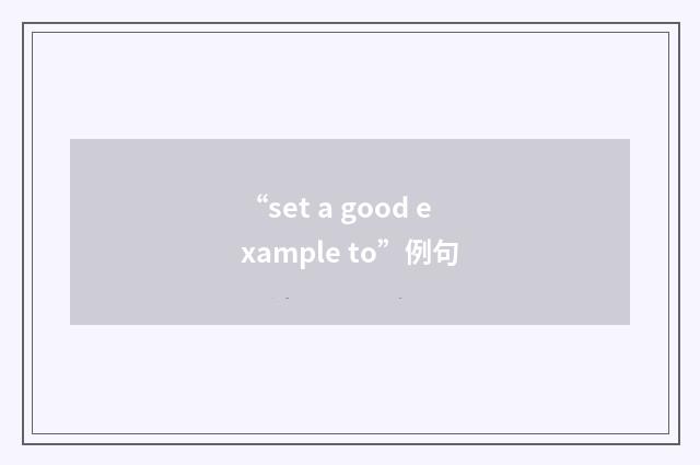 “set a good example to”例句