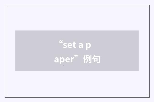“set a paper”例句