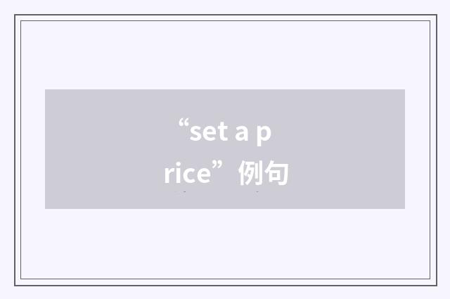 “set a price”例句