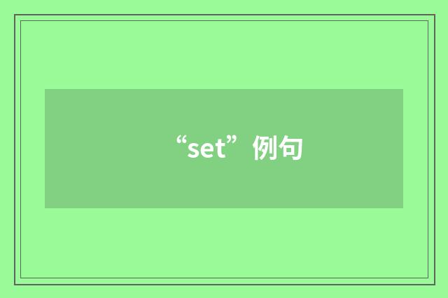“set”例句