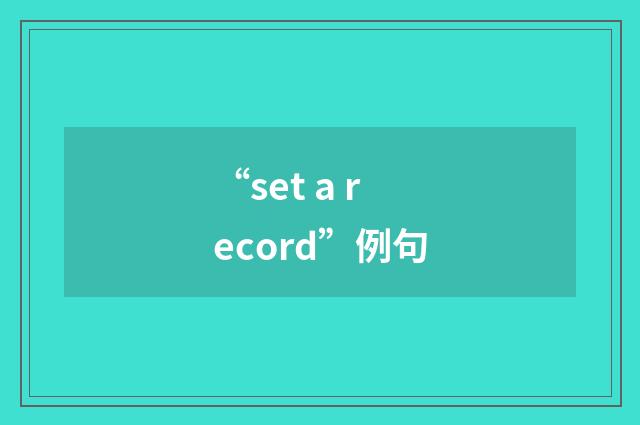 “set a record”例句