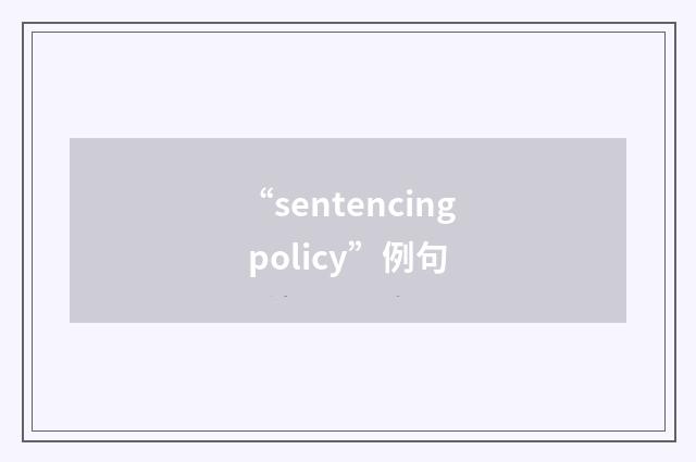 “sentencing policy”例句