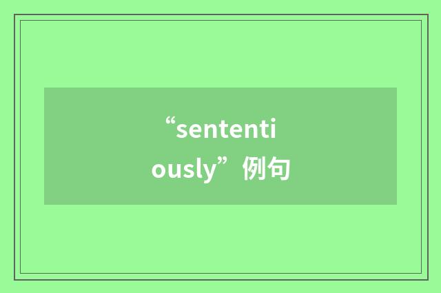 “sententiously”例句