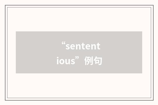 “sententious”例句