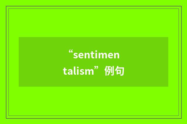 “sentimentalism”例句