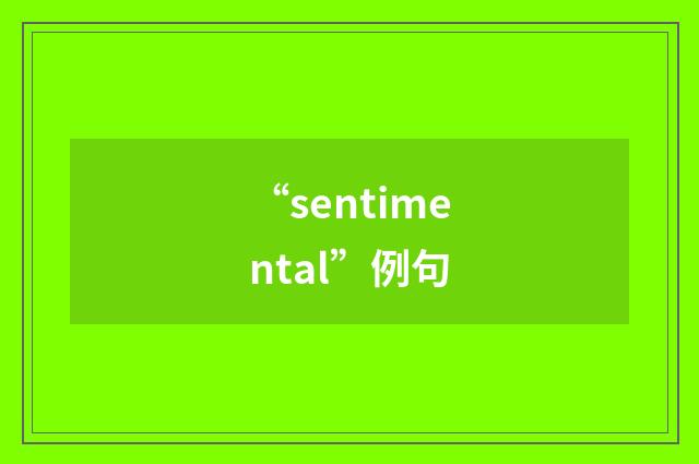 “sentimental”例句
