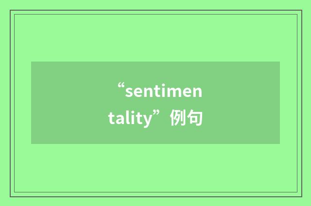 “sentimentality”例句