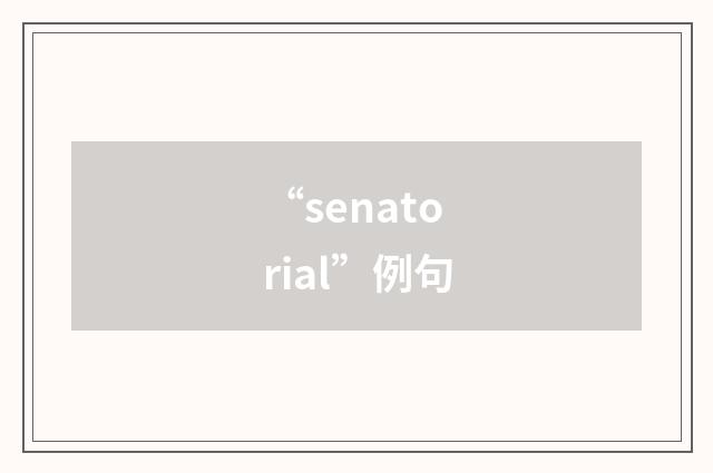 “senatorial”例句