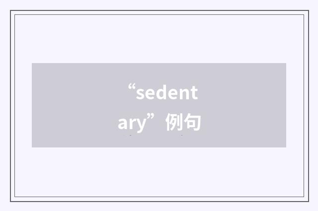 “sedentary”例句