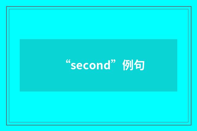 “second”例句