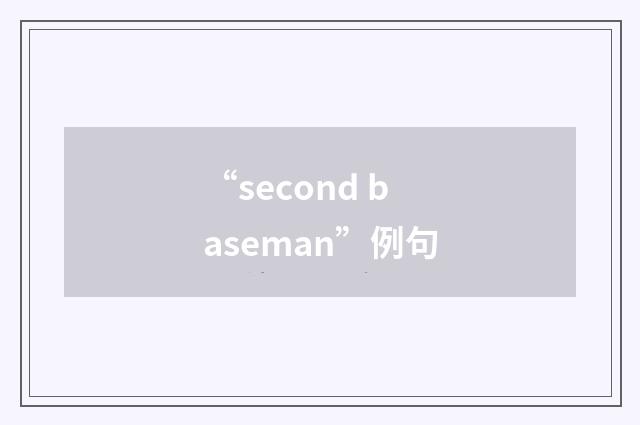 “second baseman”例句