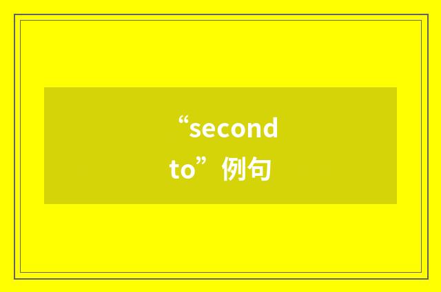 “second to”例句