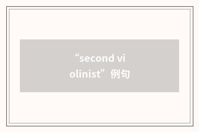 “second violinist”例句