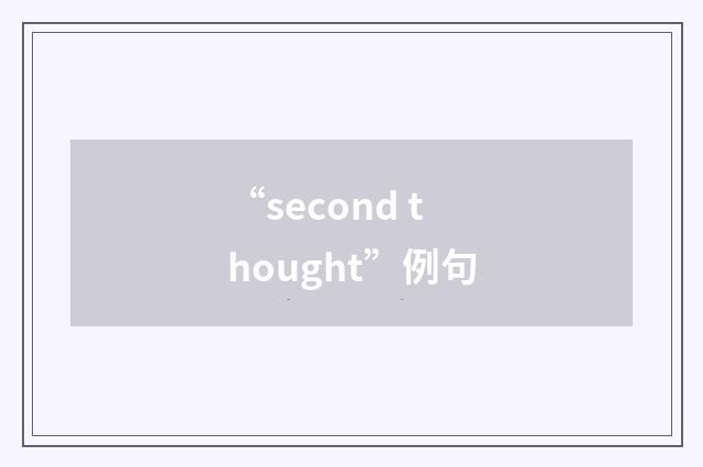 “second thought”例句