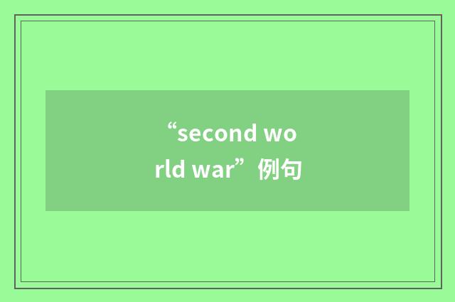“second world war”例句
