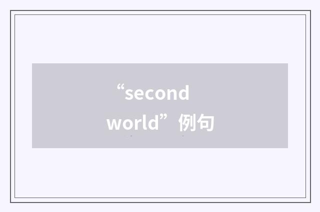 “second world”例句