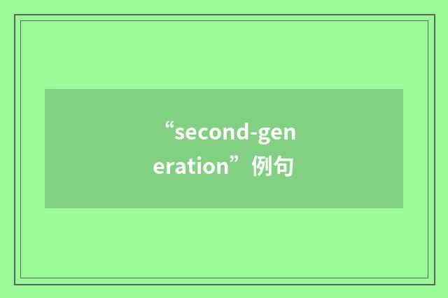 “second-generation”例句