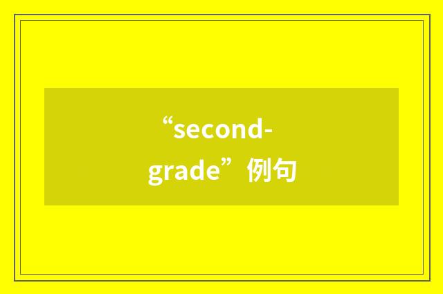 “second-grade”例句