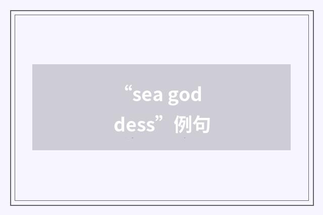 “sea goddess”例句
