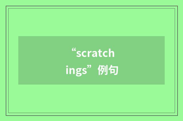 “scratchings”例句