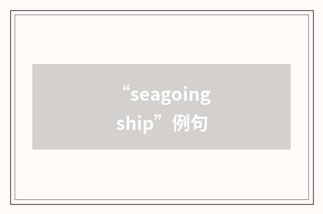 “seagoing ship”例句
