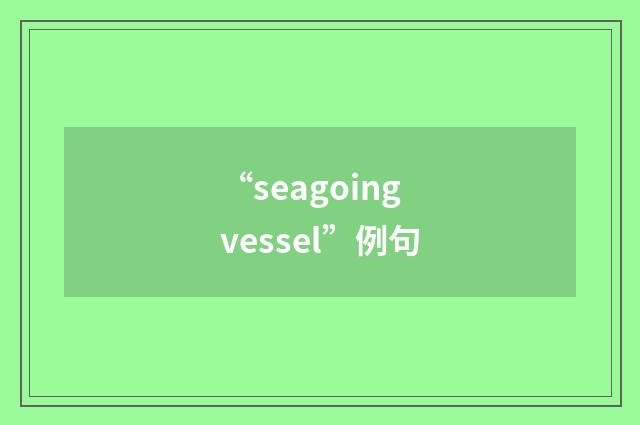 “seagoing vessel”例句