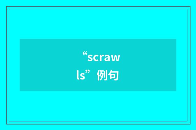 “scrawls”例句