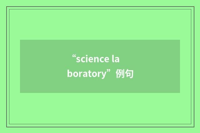 “science laboratory”例句