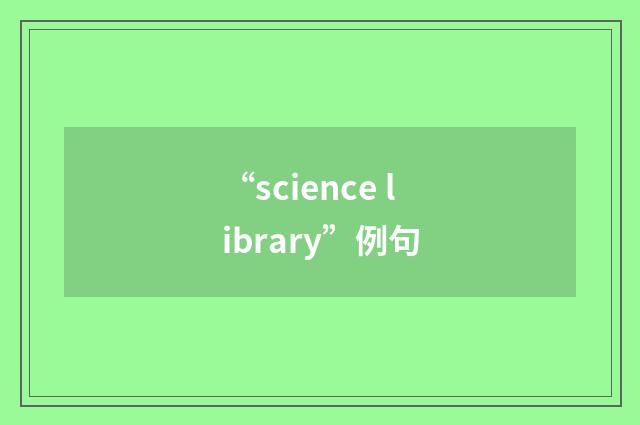 “science library”例句
