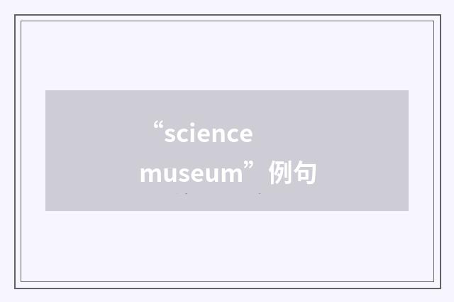 “science museum”例句