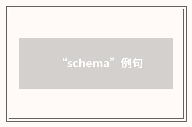 “schema”例句