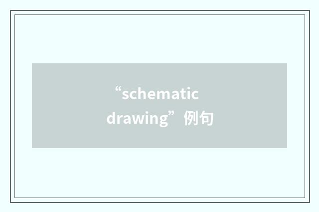 “schematic drawing”例句