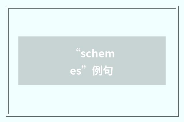 “schemes”例句